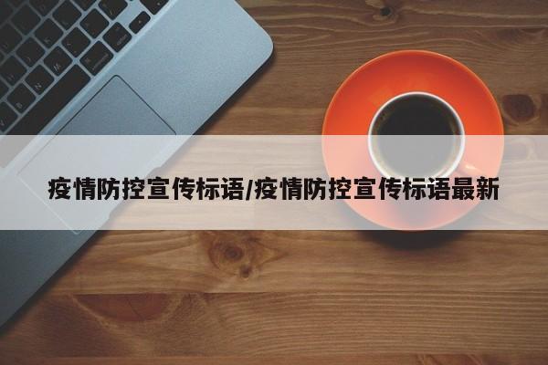 疫情防控宣传标语/疫情防控宣传标语最新