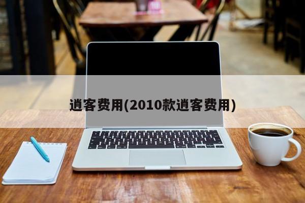 逍客费用(2010款逍客费用)
