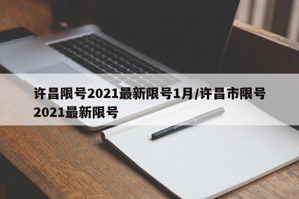 许昌限号2021最新限号1月/许昌市限号2021最新限号