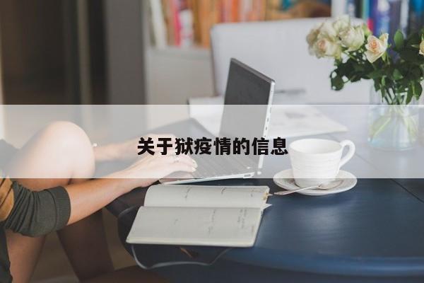 关于狱疫情的信息