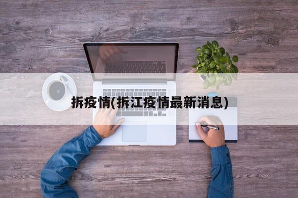 拆疫情(拆江疫情最新消息)