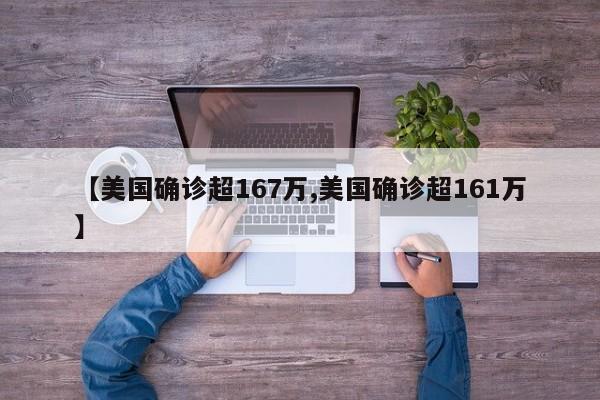 【美国确诊超167万,美国确诊超161万】