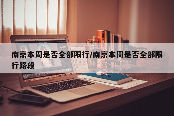 南京本周是否全部限行/南京本周是否全部限行路段