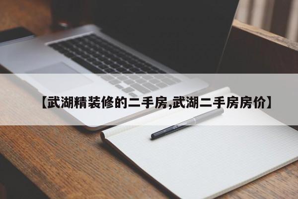 【武湖精装修的二手房,武湖二手房房价】
