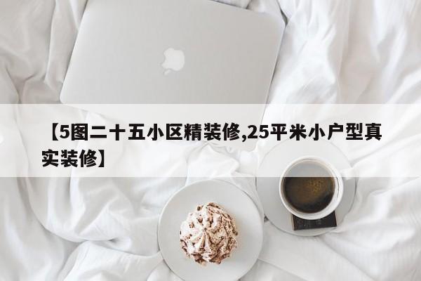 【5图二十五小区精装修,25平米小户型真实装修】