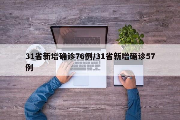 31省新增确诊76例/31省新增确诊57例