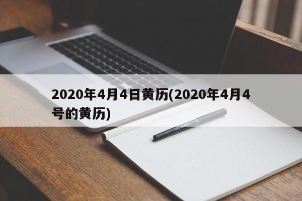 2020年4月4日黄历(2020年4月4号的黄历)