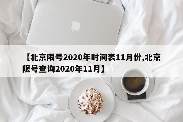 【北京限号2020年时间表11月份,北京限号查询2020年11月】