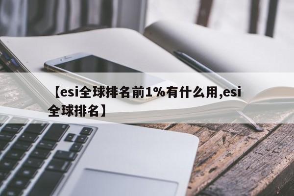 【esi全球排名前1%有什么用,esi 全球排名】