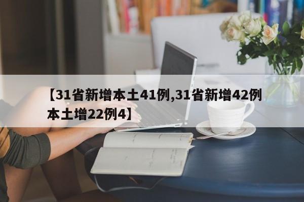 【31省新增本土41例,31省新增42例 本土增22例4】