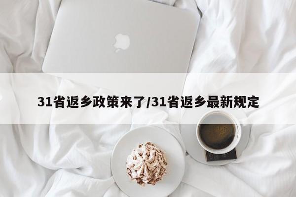 31省返乡政策来了/31省返乡最新规定