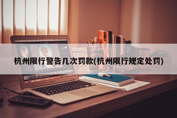 杭州限行警告几次罚款(杭州限行规定处罚)