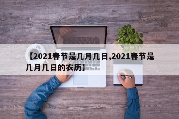 【2021春节是几月几日,2021春节是几月几日的农历】