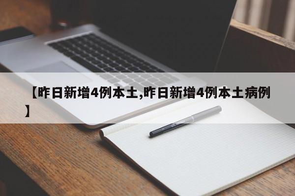 【昨日新增4例本土,昨日新增4例本土病例】