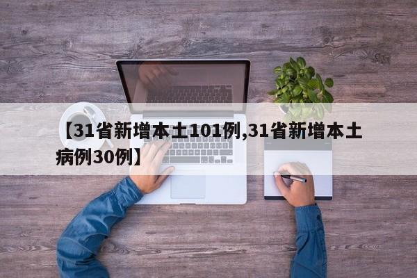 【31省新增本土101例,31省新增本土病例30例】