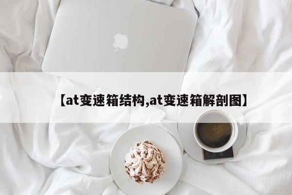 【at变速箱结构,at变速箱解剖图】