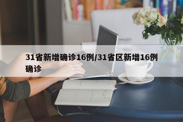 31省新增确诊16例/31省区新增16例确诊