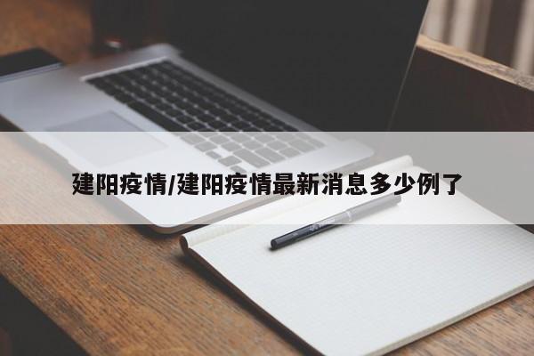 建阳疫情/建阳疫情最新消息多少例了