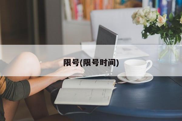限号(限号时间)