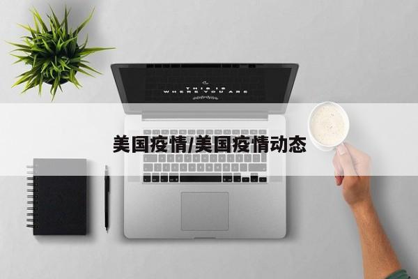 美国疫情/美国疫情动态