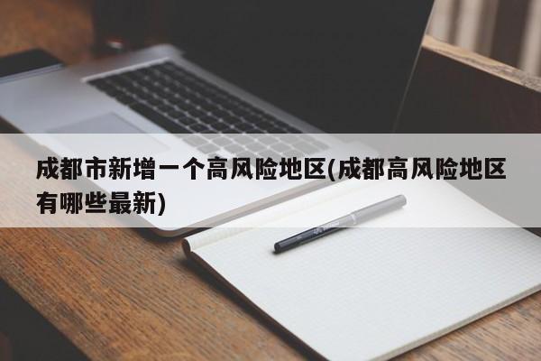 成都市新增一个高风险地区(成都高风险地区有哪些最新)