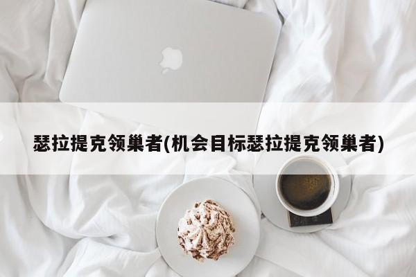 瑟拉提克领巢者(机会目标瑟拉提克领巢者)