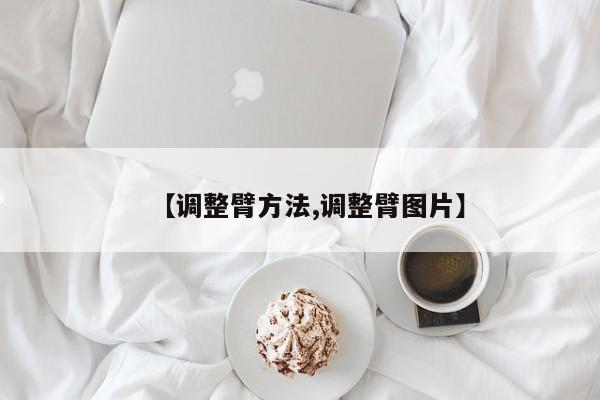 【调整臂方法,调整臂图片】