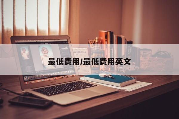 最低费用/最低费用英文