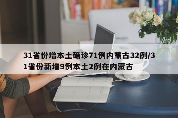 31省份增本土确诊71例内蒙古32例/31省份新增9例本土2例在内蒙古