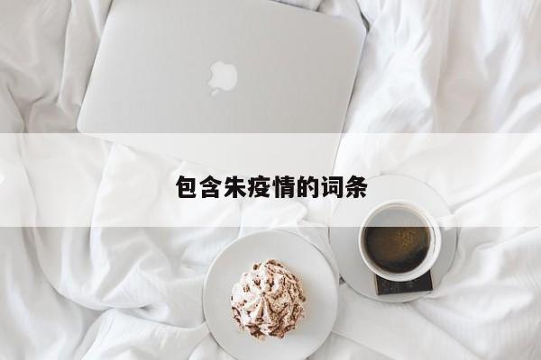 包含朱疫情的词条