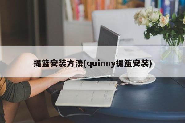 提篮安装方法(quinny提篮安装)