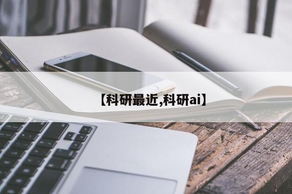 【科研最近,科研ai】