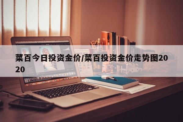 菜百今日投资金价/菜百投资金价走势图2020