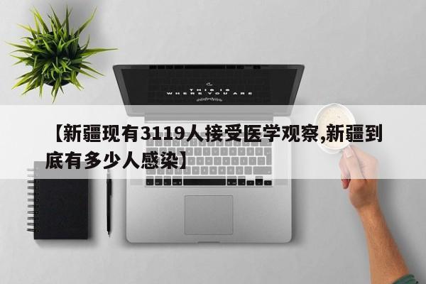 【新疆现有3119人接受医学观察,新疆到底有多少人感染】
