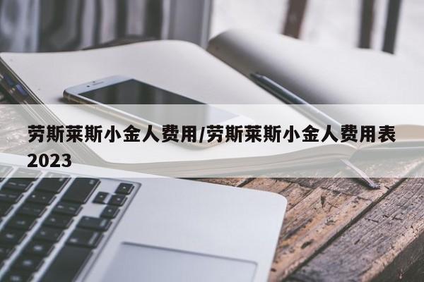 劳斯莱斯小金人费用/劳斯莱斯小金人费用表2023