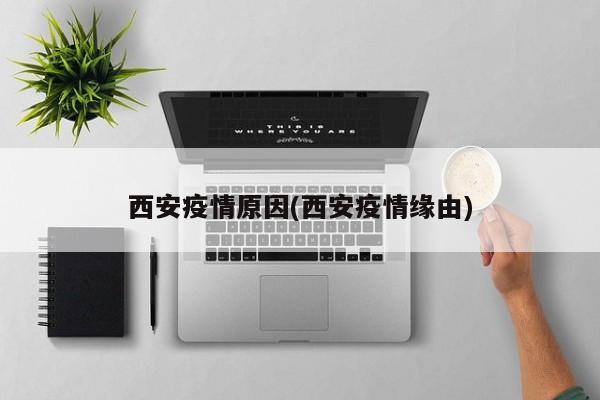 西安疫情原因(西安疫情缘由)
