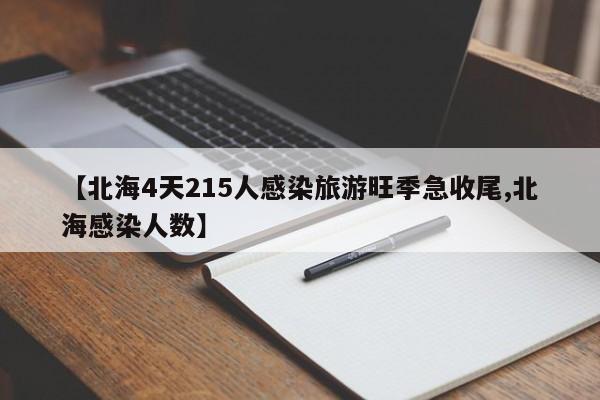 【北海4天215人感染旅游旺季急收尾,北海感染人数】
