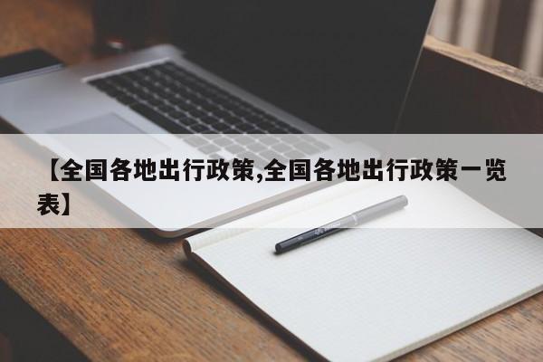 【全国各地出行政策,全国各地出行政策一览表】