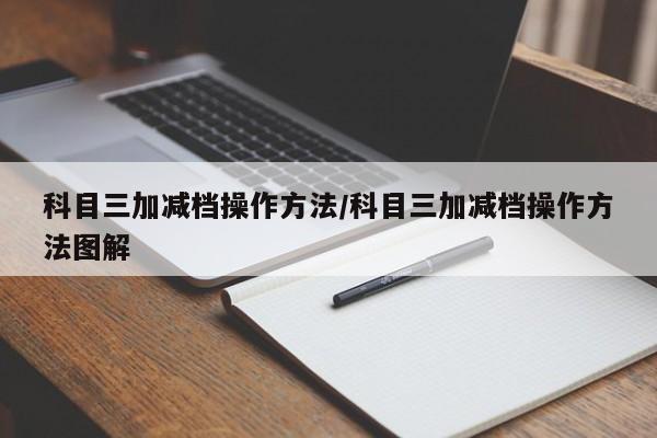 科目三加减档操作方法/科目三加减档操作方法图解