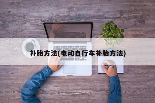 补胎方法(电动自行车补胎方法)