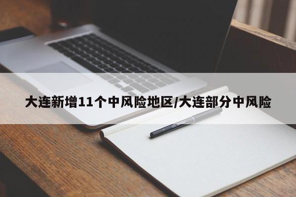 大连新增11个中风险地区/大连部分中风险