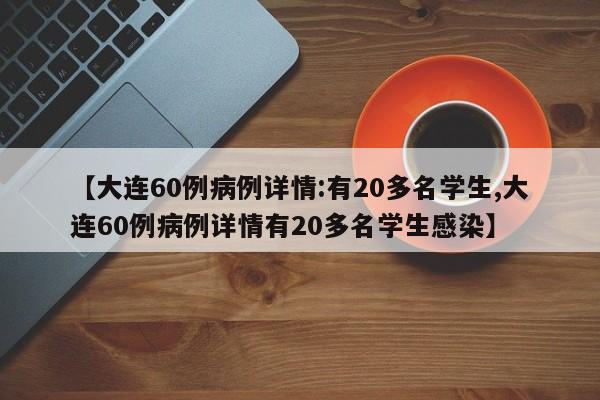 【大连60例病例详情:有20多名学生,大连60例病例详情有20多名学生感染】