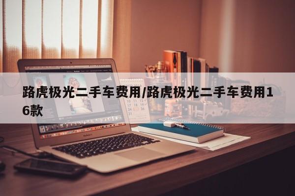 路虎极光二手车费用/路虎极光二手车费用16款