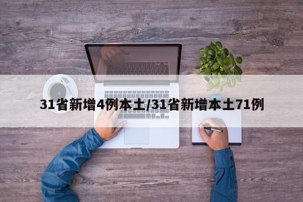 31省新增4例本土/31省新增本土71例