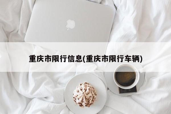 重庆市限行信息(重庆市限行车辆)