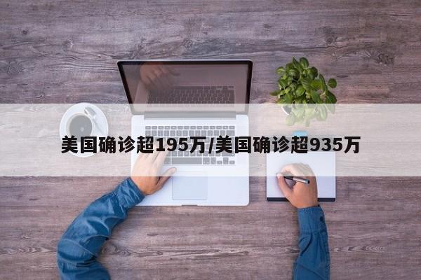 美国确诊超195万/美国确诊超935万