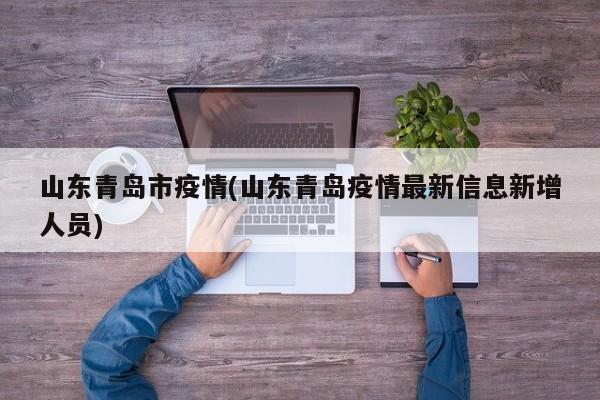 山东青岛市疫情(山东青岛疫情最新信息新增人员)