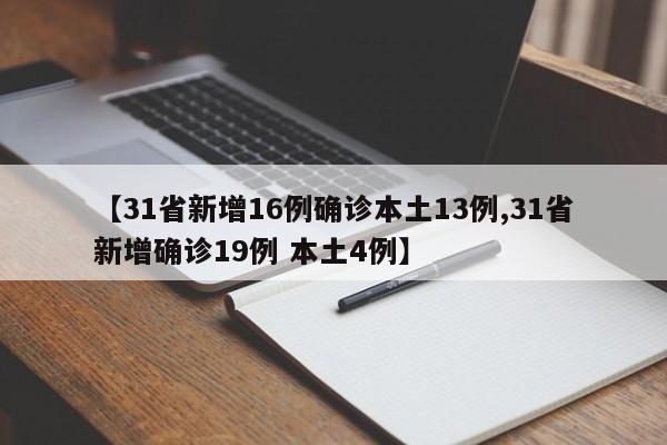 【31省新增16例确诊本土13例,31省新增确诊19例 本土4例】