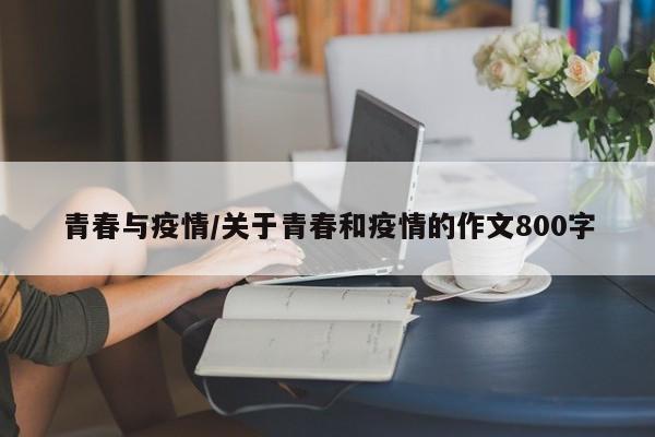 青春与疫情/关于青春和疫情的作文800字
