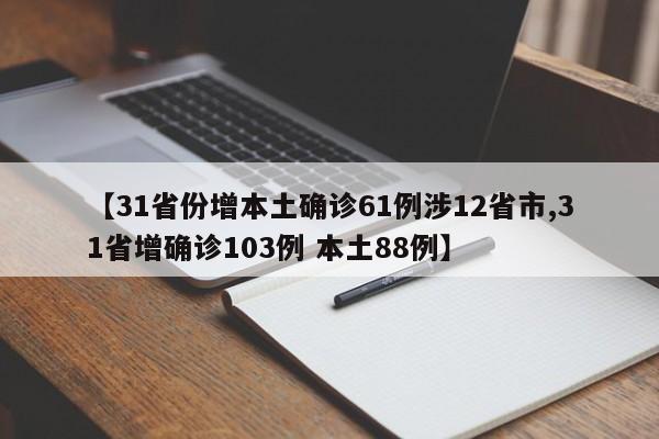 【31省份增本土确诊61例涉12省市,31省增确诊103例 本土88例】